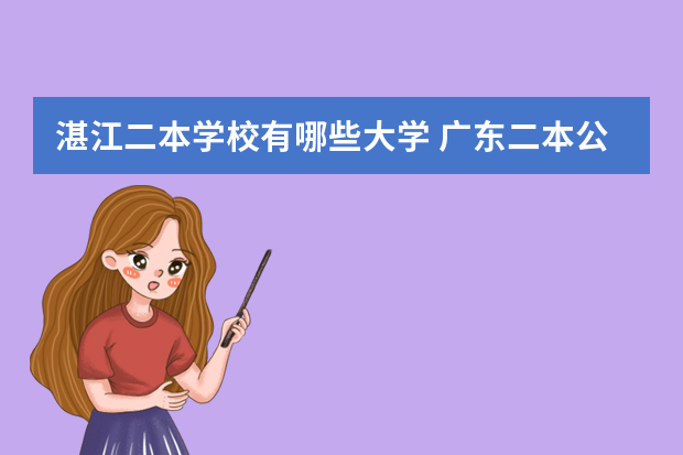 湛江二本学校有哪些大学 广东二本公立师范学院有哪些？